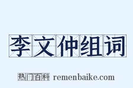 李文仲组词是什么意思的图片